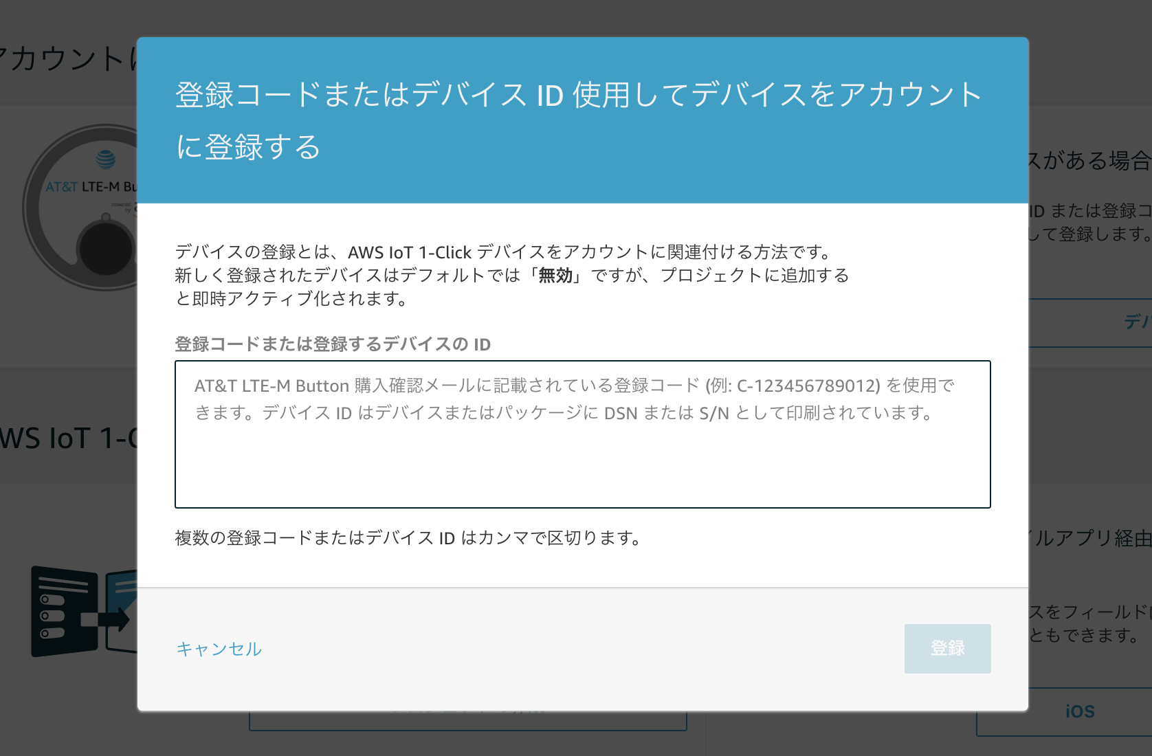 IoT 1-Click デバイス ID 入力 