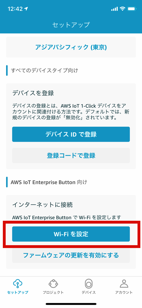 IoT 1-Click アプリ セットアップ