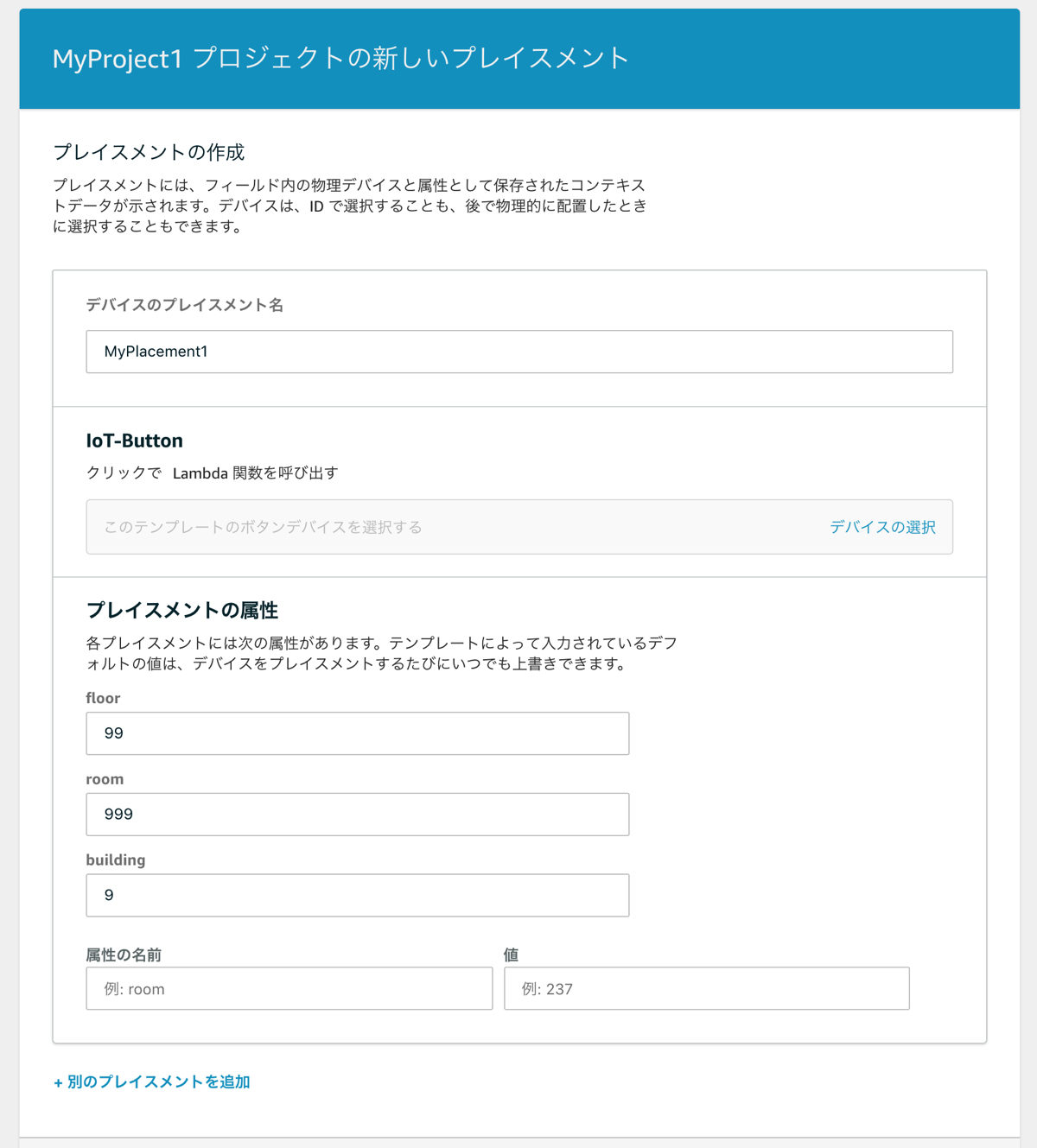 IoT 1-Click プレイスメント作成