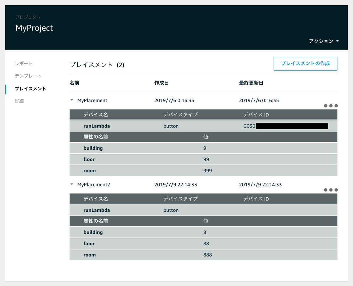 IoT 1-Click プロジェクト サンプル プレイスメント