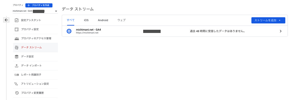 GA4 の設定画面 - データストリーム