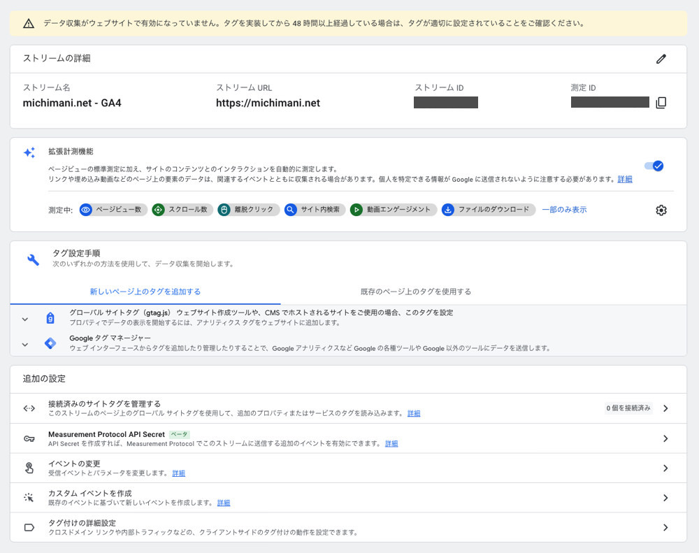 GA4 の設定画面 - データストリーム - 詳細