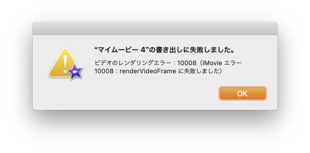 iMovie エラー　10008 : renderVideoFrame に失敗しました